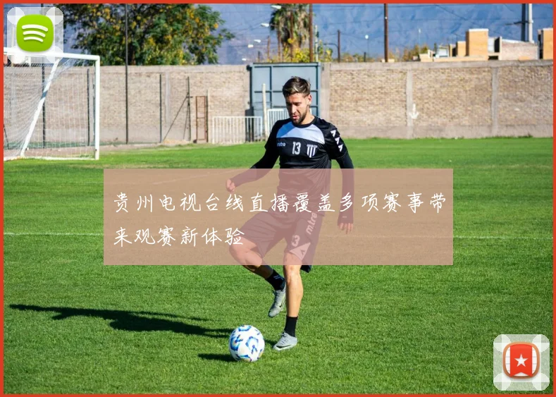 贵州电视台线直播覆盖多项赛事带来观赛新体验
