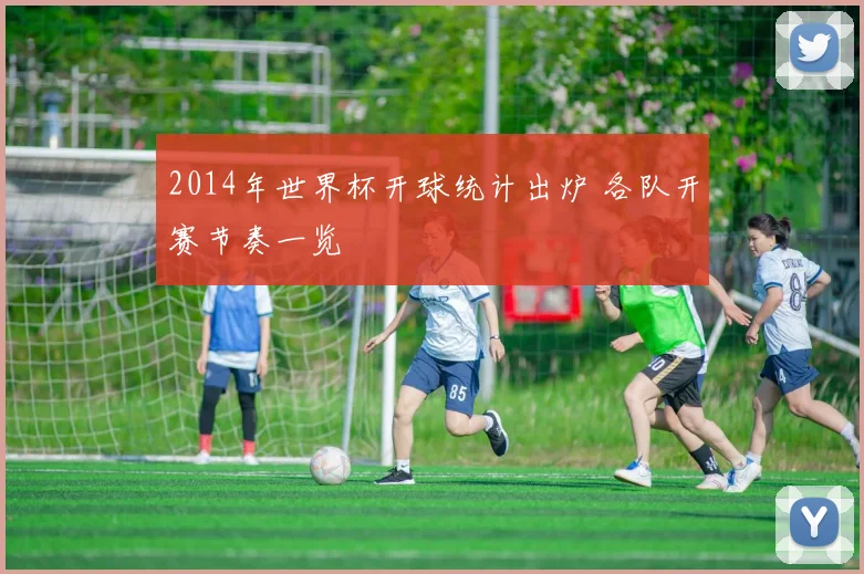 2014年世界杯开球统计出炉 各队开赛节奏一览