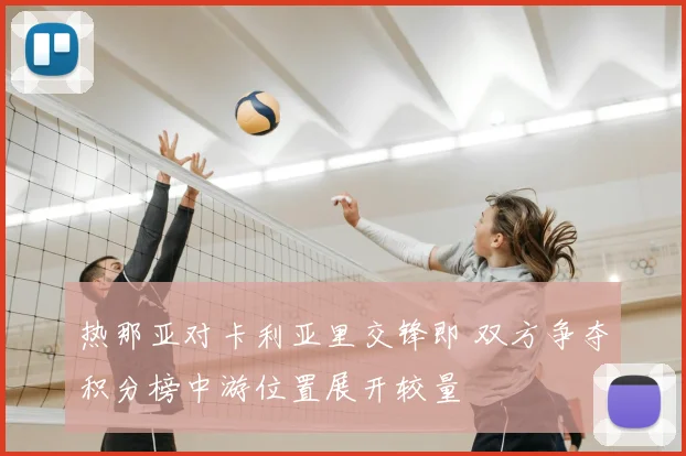 热那亚对卡利亚里交锋即 双方争夺积分榜中游位置展开较量