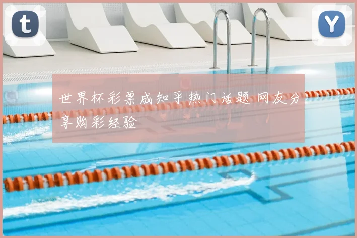 世界杯彩票成知乎热门话题 网友分享购彩经验