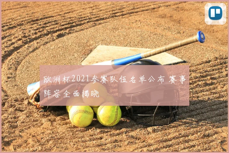 欧洲杯2021参赛队伍名单公布 赛事阵容全面揭晓