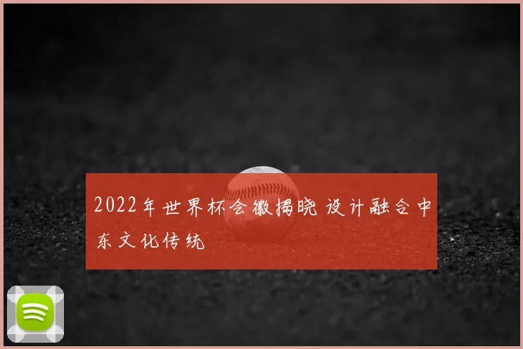 2022年世界杯会徽揭晓 设计融合中东文化传统