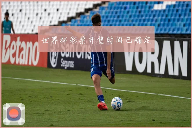 世界杯彩票开售时间已确定