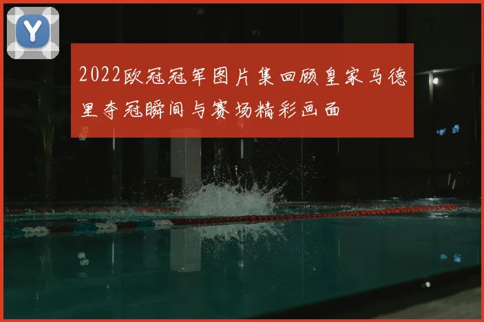 2022欧冠冠军图片集回顾皇家马德里夺冠瞬间与赛场精彩画面