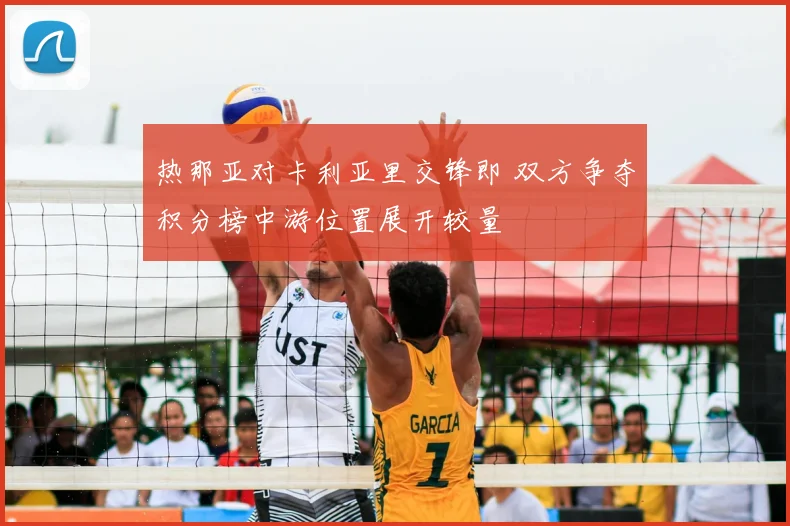热那亚对卡利亚里交锋即 双方争夺积分榜中游位置展开较量
