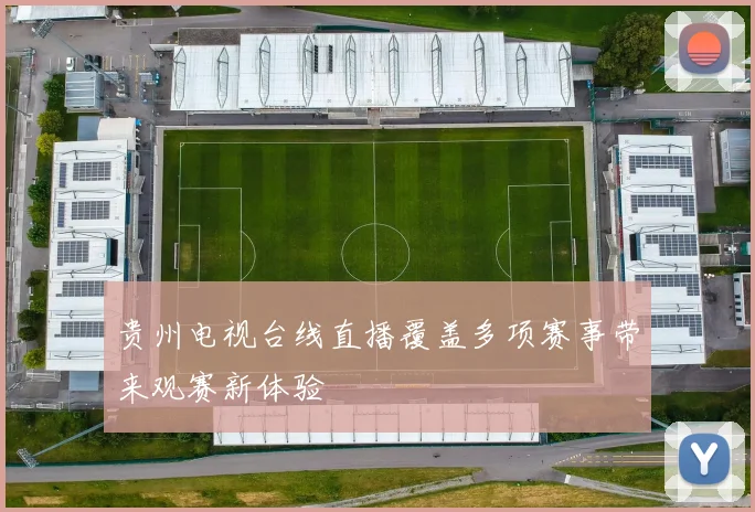 贵州电视台线直播覆盖多项赛事带来观赛新体验