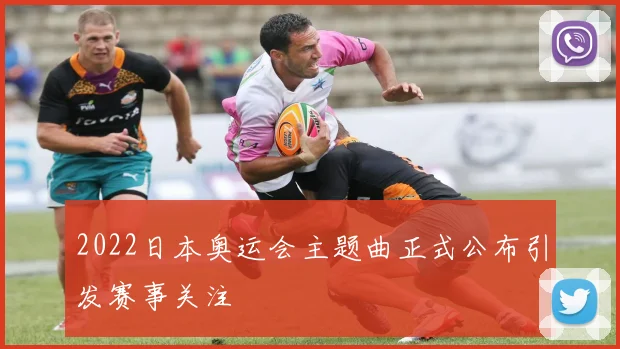 2022日本奥运会主题曲正式公布引发赛事关注