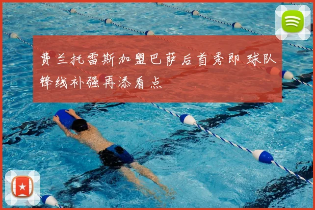 费兰托雷斯加盟巴萨后首秀即 球队锋线补强再添看点