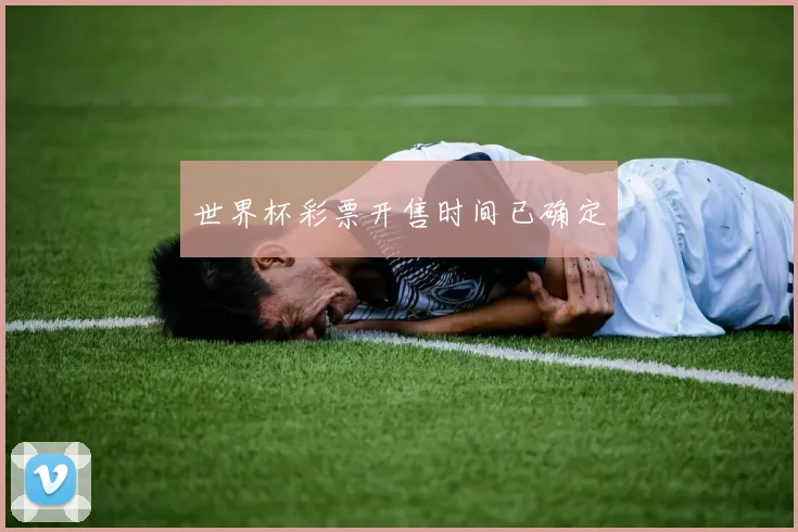 世界杯彩票开售时间已确定