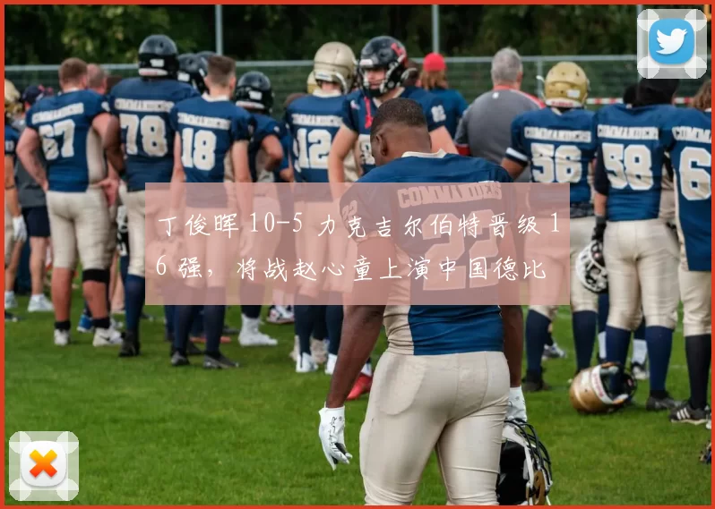 丁俊晖 10-5 力克吉尔伯特晋级 16 强，将战赵心童上演中国德比