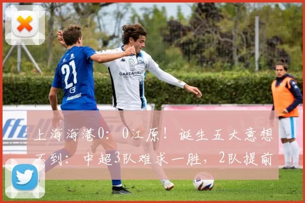 上海海港0：0江原！诞生五大意想不到：中超3队难求一胜，2队提前出局_亚冠_比赛_赛场