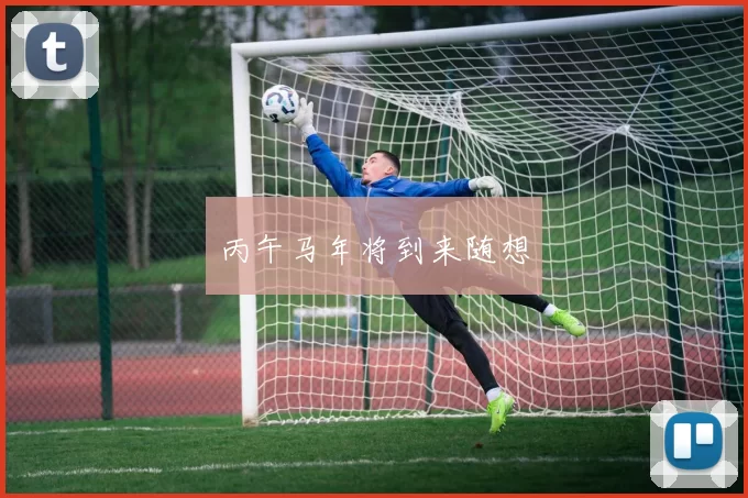 丙午马年将到来随想