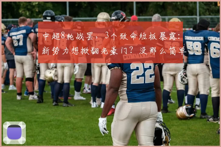 中超8轮战罢，3个致命短板暴露：新势力想掀翻老豪门？没那么简单_山东泰山_国安_云南