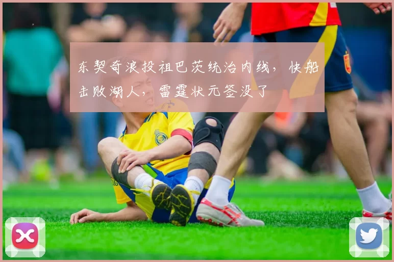 东契奇浪投祖巴茨统治内线,快船击败湖人,雷霆状元签没了