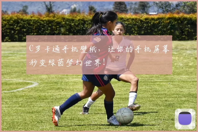 C罗卡通手机壁纸，让你的手机屏幕秒变绿茵梦幻世界！