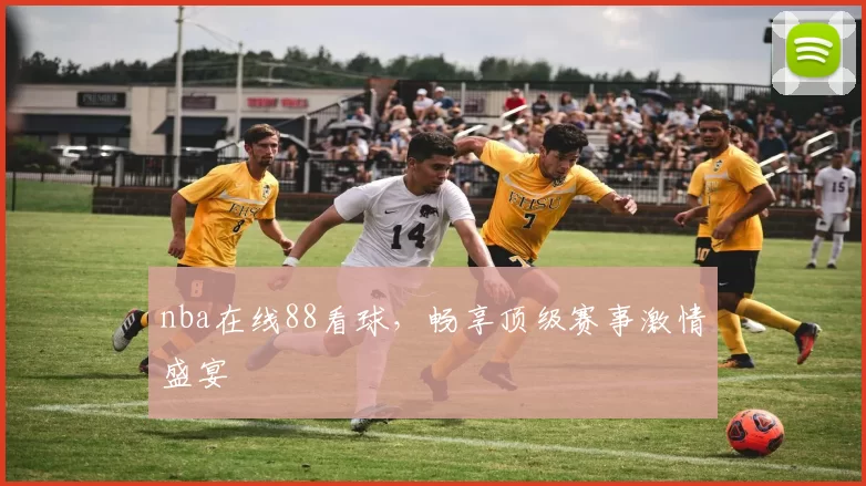 nba在线88看球，畅享顶级赛事激情盛宴