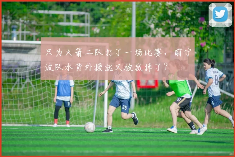 只为火箭二队打了一场比赛，前宁波队水货外援就又被裁掉了？